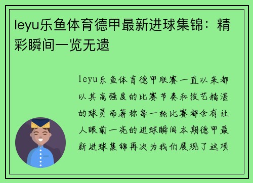 leyu乐鱼体育德甲最新进球集锦：精彩瞬间一览无遗