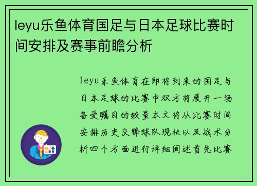 leyu乐鱼体育国足与日本足球比赛时间安排及赛事前瞻分析