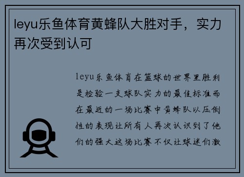 leyu乐鱼体育黄蜂队大胜对手，实力再次受到认可