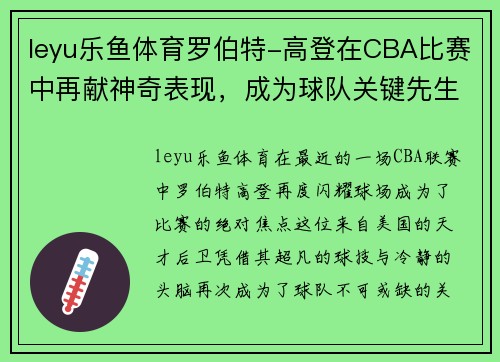 leyu乐鱼体育罗伯特-高登在CBA比赛中再献神奇表现，成为球队关键先生