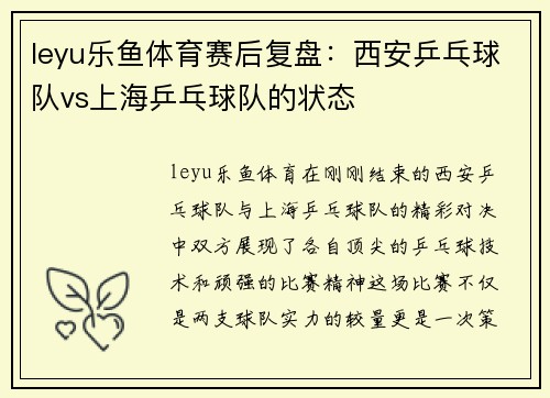 leyu乐鱼体育赛后复盘：西安乒乓球队vs上海乒乓球队的状态
