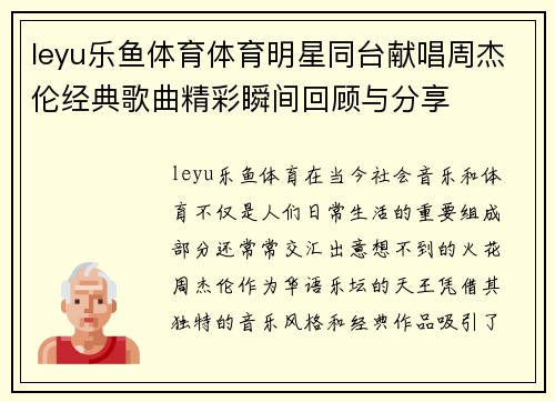 leyu乐鱼体育体育明星同台献唱周杰伦经典歌曲精彩瞬间回顾与分享