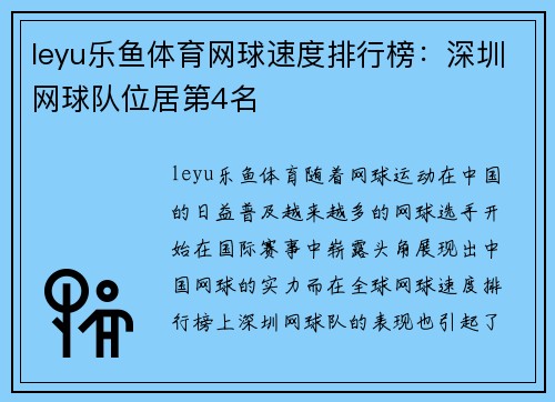leyu乐鱼体育网球速度排行榜：深圳网球队位居第4名