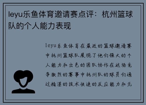 leyu乐鱼体育邀请赛点评：杭州篮球队的个人能力表现