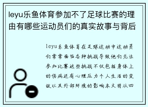 leyu乐鱼体育参加不了足球比赛的理由有哪些运动员们的真实故事与背后的挑战