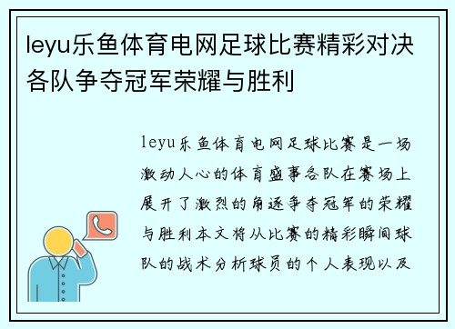 leyu乐鱼体育电网足球比赛精彩对决各队争夺冠军荣耀与胜利