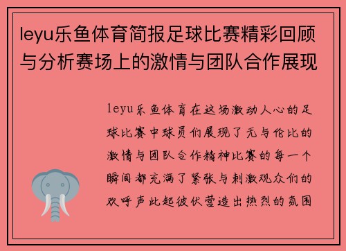 leyu乐鱼体育简报足球比赛精彩回顾与分析赛场上的激情与团队合作展现