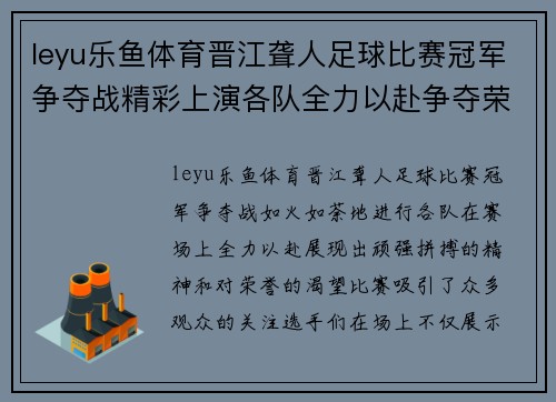 leyu乐鱼体育晋江聋人足球比赛冠军争夺战精彩上演各队全力以赴争夺荣誉