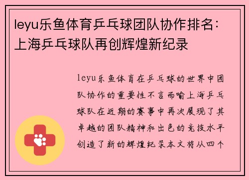 leyu乐鱼体育乒乓球团队协作排名：上海乒乓球队再创辉煌新纪录