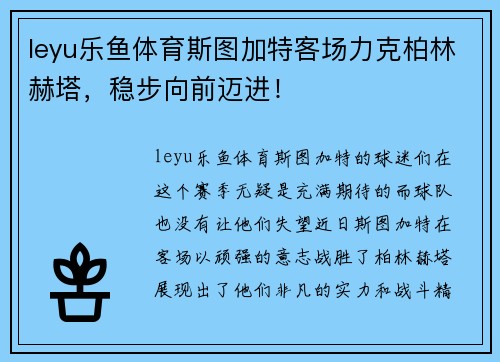 leyu乐鱼体育斯图加特客场力克柏林赫塔，稳步向前迈进！