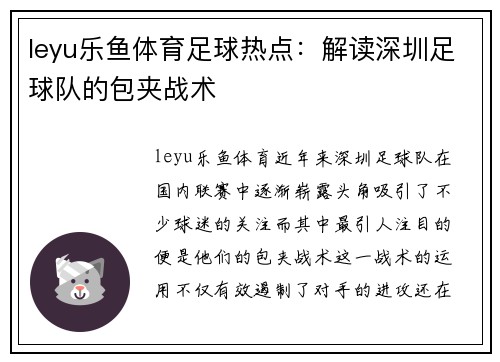 leyu乐鱼体育足球热点：解读深圳足球队的包夹战术