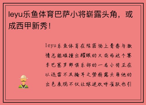 leyu乐鱼体育巴萨小将崭露头角，或成西甲新秀！