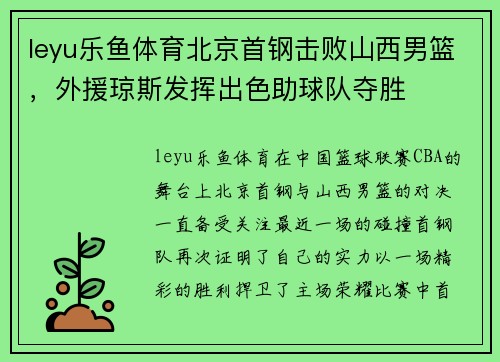 leyu乐鱼体育北京首钢击败山西男篮，外援琼斯发挥出色助球队夺胜