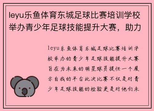 leyu乐鱼体育东城足球比赛培训学校举办青少年足球技能提升大赛，助力未来明星球员成长