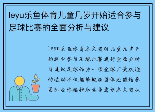 leyu乐鱼体育儿童几岁开始适合参与足球比赛的全面分析与建议