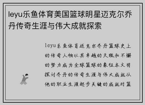 leyu乐鱼体育美国篮球明星迈克尔乔丹传奇生涯与伟大成就探索