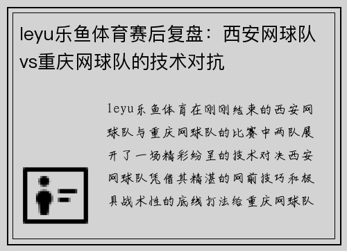 leyu乐鱼体育赛后复盘：西安网球队vs重庆网球队的技术对抗
