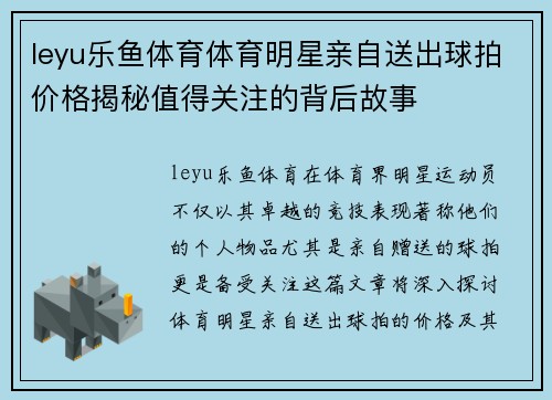 leyu乐鱼体育体育明星亲自送出球拍价格揭秘值得关注的背后故事