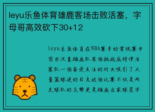 leyu乐鱼体育雄鹿客场击败活塞，字母哥高效砍下30+12
