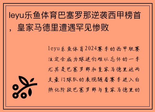 leyu乐鱼体育巴塞罗那逆袭西甲榜首，皇家马德里遭遇罕见惨败