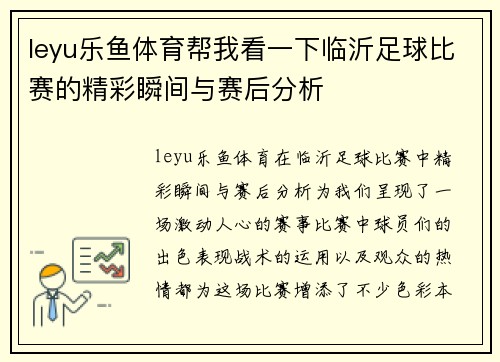 leyu乐鱼体育帮我看一下临沂足球比赛的精彩瞬间与赛后分析