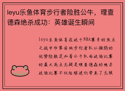 leyu乐鱼体育步行者险胜公牛，理查德森绝杀成功：英雄诞生瞬间