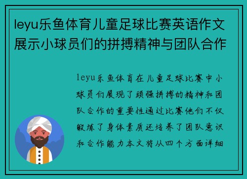 leyu乐鱼体育儿童足球比赛英语作文展示小球员们的拼搏精神与团队合作的重要性
