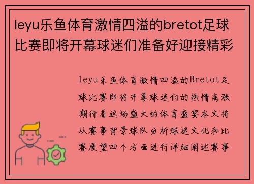 leyu乐鱼体育激情四溢的bretot足球比赛即将开幕球迷们准备好迎接精彩对决