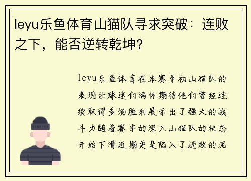 leyu乐鱼体育山猫队寻求突破：连败之下，能否逆转乾坤？