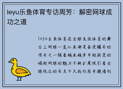 leyu乐鱼体育专访周芳：解密网球成功之道
