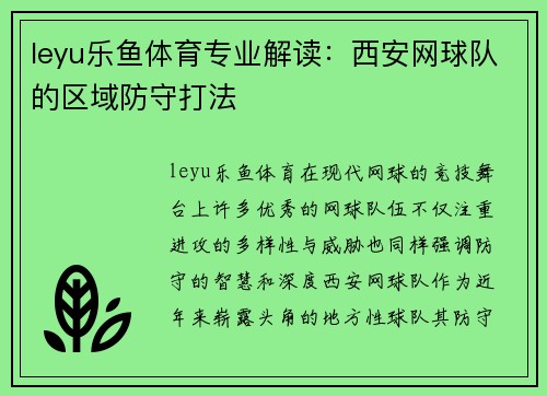 leyu乐鱼体育专业解读：西安网球队的区域防守打法