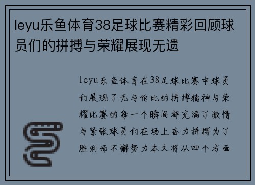 leyu乐鱼体育38足球比赛精彩回顾球员们的拼搏与荣耀展现无遗