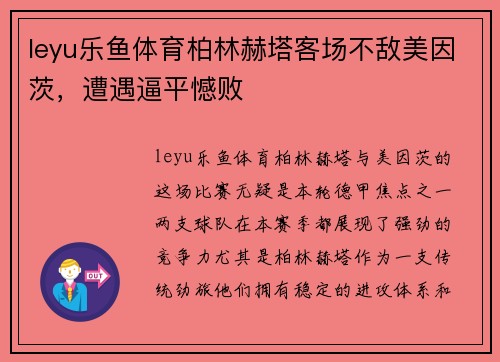 leyu乐鱼体育柏林赫塔客场不敌美因茨，遭遇逼平憾败