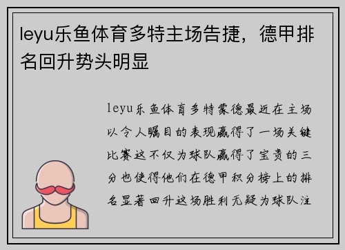 leyu乐鱼体育多特主场告捷，德甲排名回升势头明显