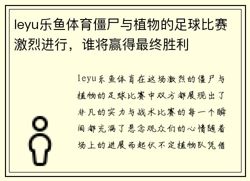leyu乐鱼体育僵尸与植物的足球比赛激烈进行，谁将赢得最终胜利