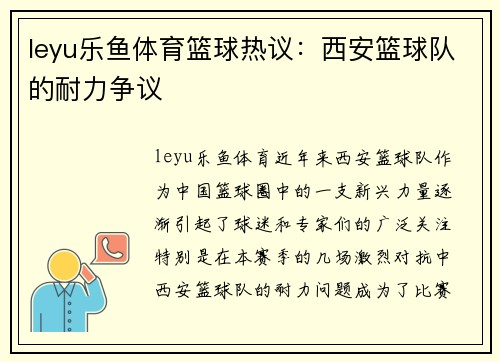 leyu乐鱼体育篮球热议：西安篮球队的耐力争议