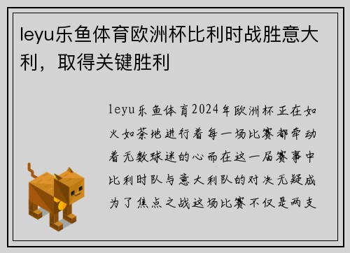 leyu乐鱼体育欧洲杯比利时战胜意大利，取得关键胜利