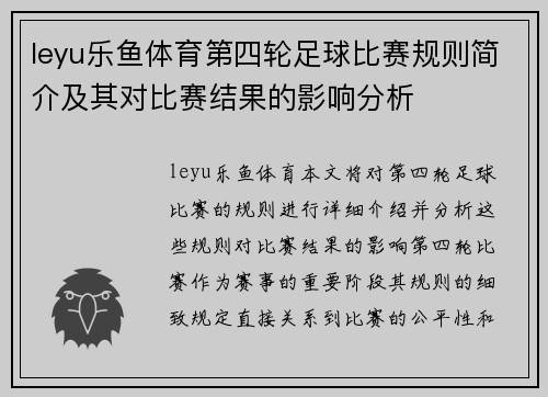 leyu乐鱼体育第四轮足球比赛规则简介及其对比赛结果的影响分析