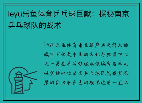 leyu乐鱼体育乒乓球巨献：探秘南京乒乓球队的战术