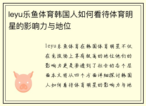 leyu乐鱼体育韩国人如何看待体育明星的影响力与地位