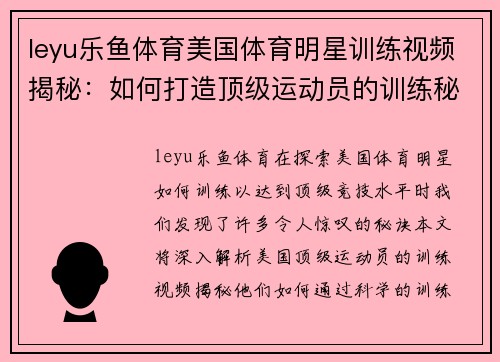 leyu乐鱼体育美国体育明星训练视频揭秘：如何打造顶级运动员的训练秘诀