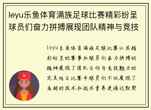 leyu乐鱼体育满族足球比赛精彩纷呈球员们奋力拼搏展现团队精神与竞技魅力