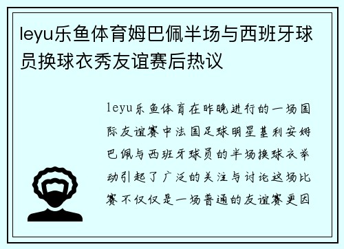 leyu乐鱼体育姆巴佩半场与西班牙球员换球衣秀友谊赛后热议