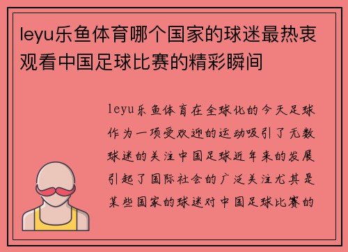 leyu乐鱼体育哪个国家的球迷最热衷观看中国足球比赛的精彩瞬间