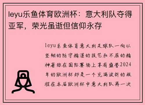 leyu乐鱼体育欧洲杯：意大利队夺得亚军，荣光虽逝但信仰永存