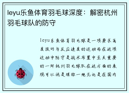 leyu乐鱼体育羽毛球深度：解密杭州羽毛球队的防守