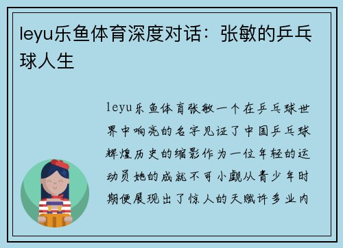 leyu乐鱼体育深度对话：张敏的乒乓球人生