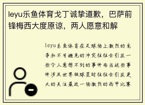 leyu乐鱼体育戈丁诚挚道歉，巴萨前锋梅西大度原谅，两人愿意和解