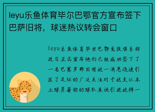 leyu乐鱼体育毕尔巴鄂官方宣布签下巴萨旧将，球迷热议转会窗口