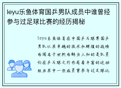 leyu乐鱼体育国乒男队成员中谁曾经参与过足球比赛的经历揭秘
